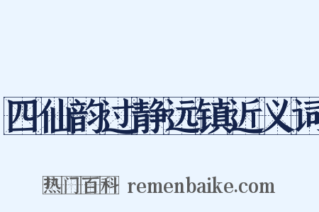 四仙韵过静远镇近义词是什么意思的图片
